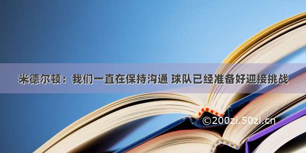 米德尔顿：我们一直在保持沟通 球队已经准备好迎接挑战