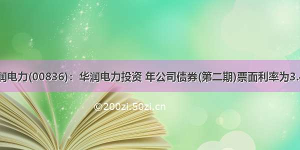 华润电力(00836)：华润电力投资 年公司债券(第二期)票面利率为3.4%