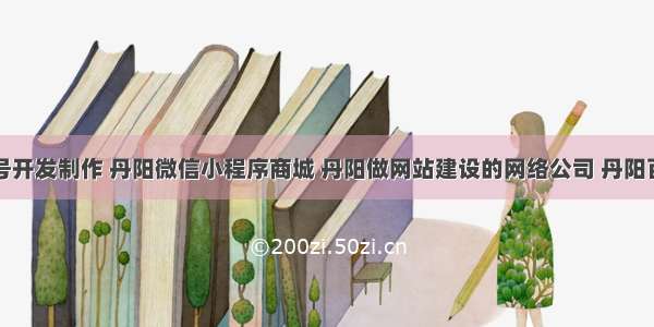 丹阳公众号开发制作 丹阳微信小程序商城 丹阳做网站建设的网络公司 丹阳百度优化推