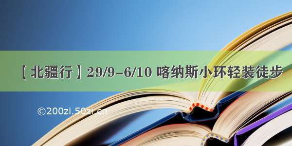 【北疆行】29/9-6/10 喀纳斯小环轻装徒步