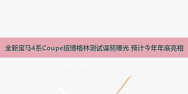 全新宝马4系Coupe纽博格林测试谍照曝光 预计今年年底亮相