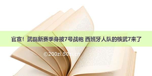 官宣！武磊新赛季身披7号战袍 西班牙人队的核武7来了