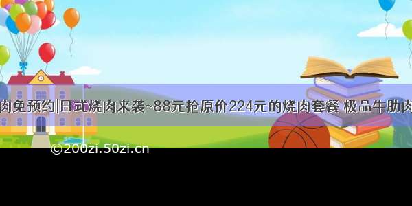 卜二日料烧肉免预约|日式烧肉来袭~88元抢原价224元的烧肉套餐 极品牛肋肉+猪五花肉+