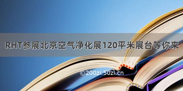 RHT参展北京空气净化展120平米展台等你来