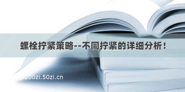 螺栓拧紧策略--不同拧紧的详细分析！