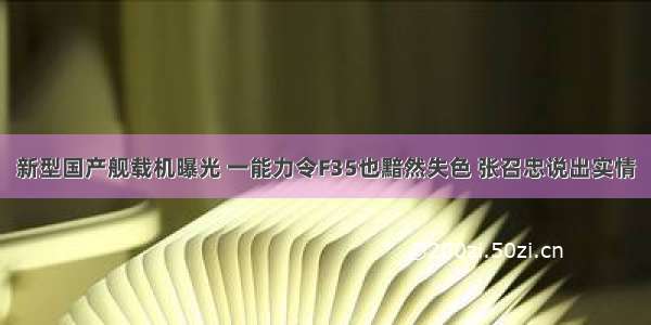 新型国产舰载机曝光 一能力令F35也黯然失色 张召忠说出实情