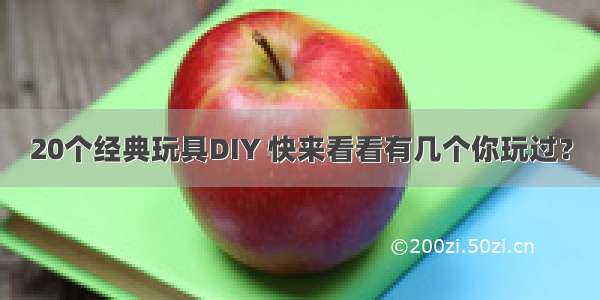 20个经典玩具DIY 快来看看有几个你玩过？