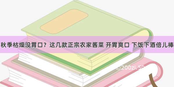 秋季枯燥没胃口？这几款正宗农家酱菜 开胃爽口 下饭下酒倍儿棒