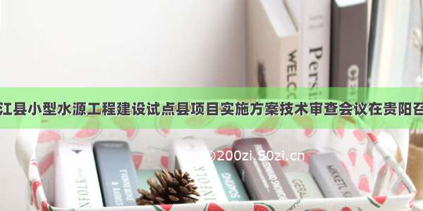 榕江县小型水源工程建设试点县项目实施方案技术审查会议在贵阳召开