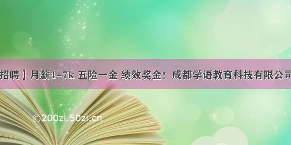 【成都招聘】月薪4-7k 五险一金 绩效奖金！成都学语教育科技有限公司招聘啦！