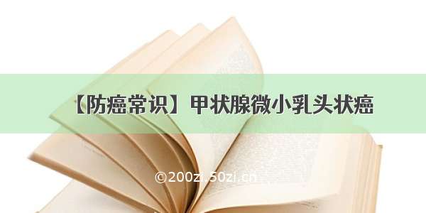 【防癌常识】甲状腺微小乳头状癌