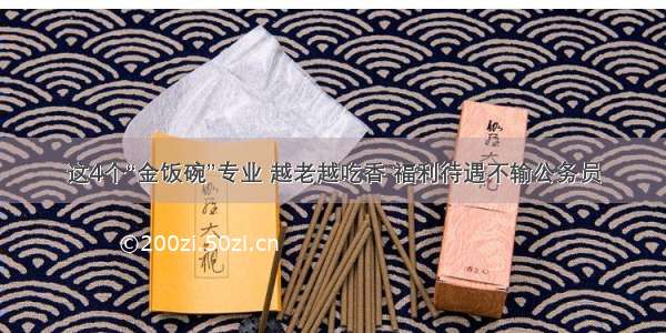 这4个“金饭碗”专业 越老越吃香 福利待遇不输公务员