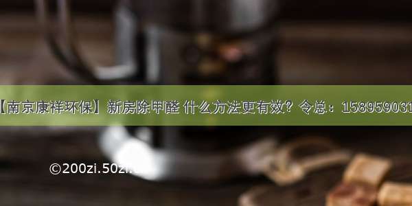 【南京康祥环保】新房除甲醛 什么方法更有效？令总：15895903199