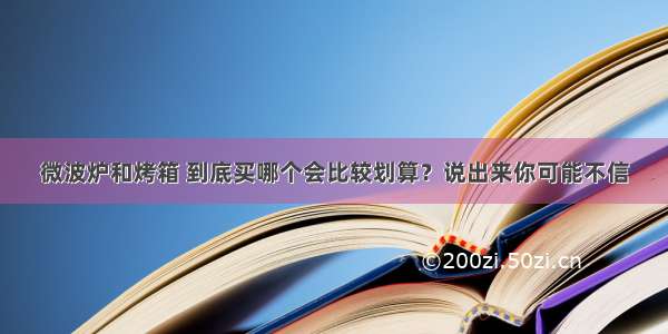 微波炉和烤箱 到底买哪个会比较划算？说出来你可能不信