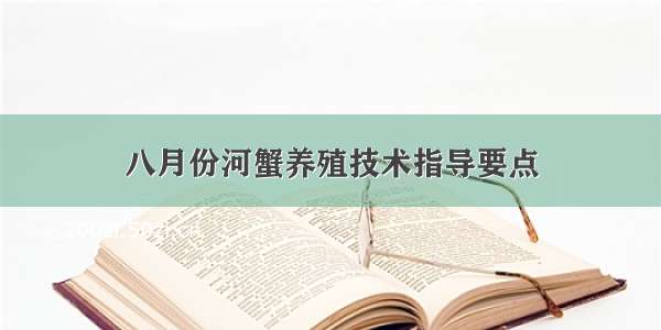 八月份河蟹养殖技术指导要点