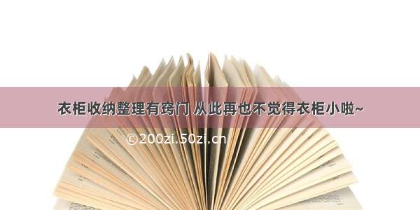 衣柜收纳整理有窍门 从此再也不觉得衣柜小啦~