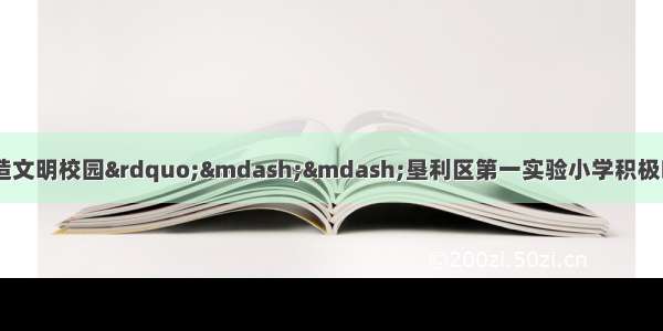 “创建卫生城市 打造文明校园”——垦利区第一实验小学积极响应创卫工作号召打造文明