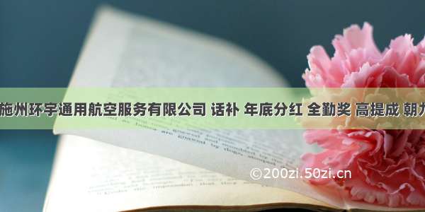 【招聘】恩施州环宇通用航空服务有限公司 话补 年底分红 全勤奖 高提成 朝九晚五 有保险