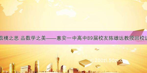 悟数模之思 品数学之美——惠安一中高中89届校友陈雄达教授回校讲学