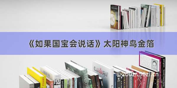 《如果国宝会说话》太阳神鸟金箔