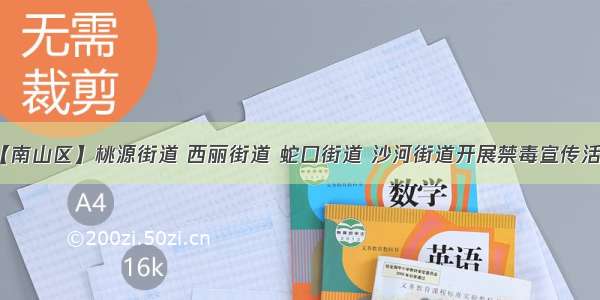 【南山区】桃源街道 西丽街道 蛇口街道 沙河街道开展禁毒宣传活动