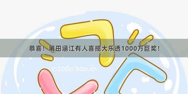 恭喜！莆田涵江有人喜揽大乐透1000万巨奖！