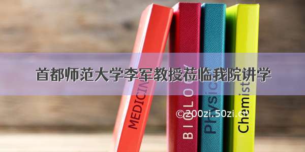 首都师范大学李军教授莅临我院讲学