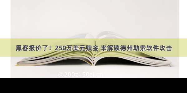 黑客报价了！250万美元赎金 来解锁德州勒索软件攻击