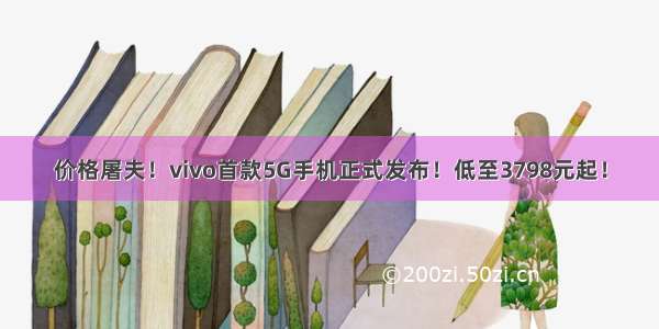 价格屠夫！vivo首款5G手机正式发布！低至3798元起！