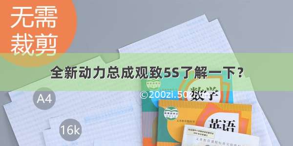 全新动力总成观致5S了解一下？