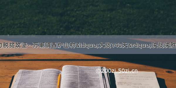 实地学习交流 助力脱贫攻坚--万潮镇香炉山村“大战140天”决战决胜脱贫攻坚工作分队