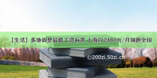 【生活】多地调整最低工资标准 上海以2480元/月领跑全国