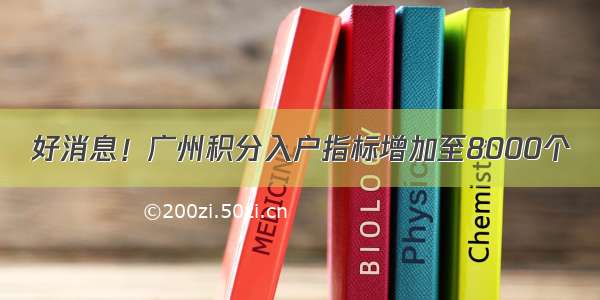 好消息！广州积分入户指标增加至8000个