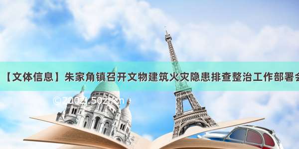 【文体信息】朱家角镇召开文物建筑火灾隐患排查整治工作部署会