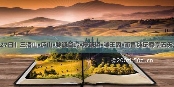 【8月27日】三清山•庐山•婺源篁岭•景德镇•滕王阁•南昌纯玩尊享五天2799元