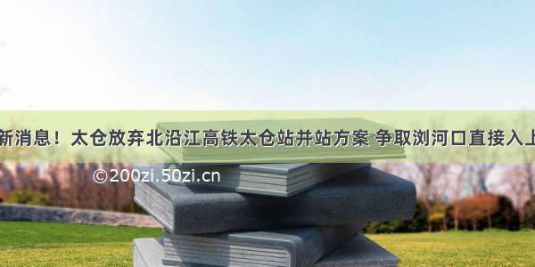 最新消息！太仓放弃北沿江高铁太仓站并站方案 争取浏河口直接入上海