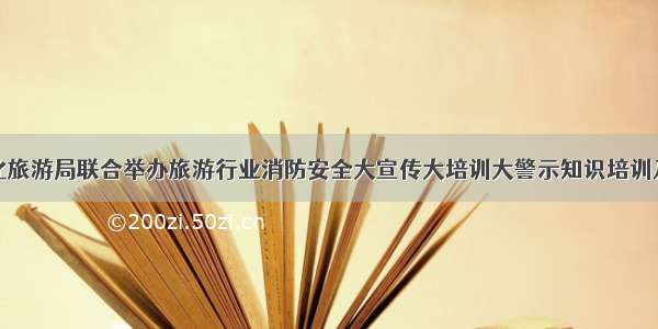 临沧市文化旅游局联合举办旅游行业消防安全大宣传大培训大警示知识培训及应急演练