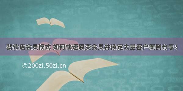 餐饮店会员模式 如何快速裂变会员并锁定大量客户案例分享！