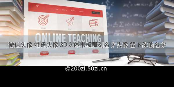 微信头像 姓氏头像 3D立体木板雕刻名字头像 留下你的名字