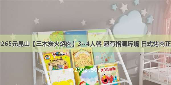 98元抢原价265元昆山【三木炭火烧肉】3~4人餐 超有格调环境 日式烤肉正宗味道 超多