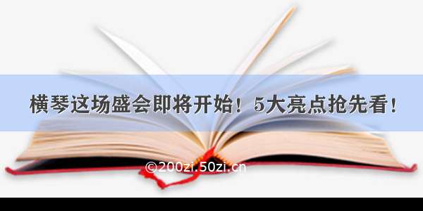 横琴这场盛会即将开始！5大亮点抢先看！