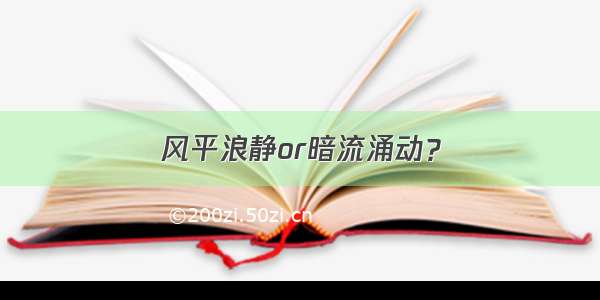 风平浪静or暗流涌动？