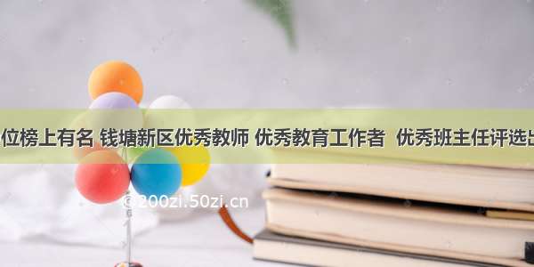 230位榜上有名 钱塘新区优秀教师 优秀教育工作者  优秀班主任评选出炉！