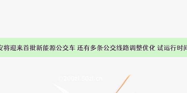 速看！磐安将迎来首批新能源公交车 还有多条公交线路调整优化 试运行时间就在......