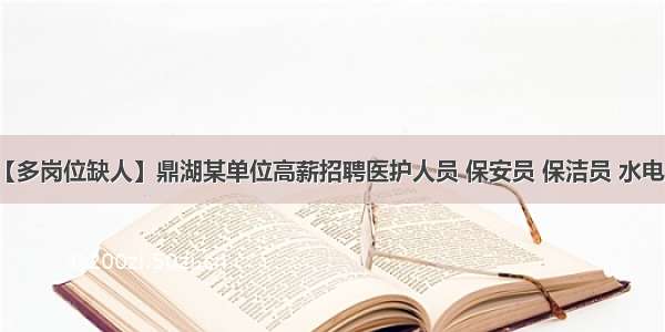 【多岗位缺人】鼎湖某单位高薪招聘医护人员 保安员 保洁员 水电工