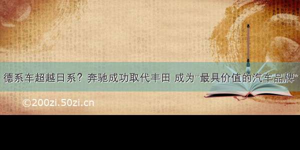 德系车超越日系？奔驰成功取代丰田 成为“最具价值的汽车品牌”