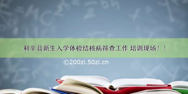 利辛县新生入学体检结核病筛查工作 培训现场！！