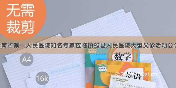 云南省第一人民医院知名专家莅临镇雄县人民医院大型义诊活动公告！