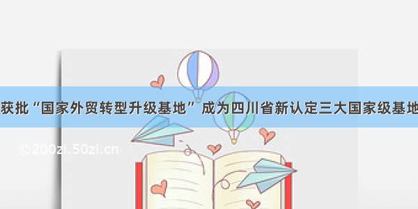 华蓥获批“国家外贸转型升级基地” 成为四川省新认定三大国家级基地之一