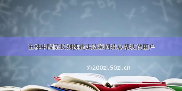 玉林中院院长刘拥建走访慰问挂点帮扶贫困户